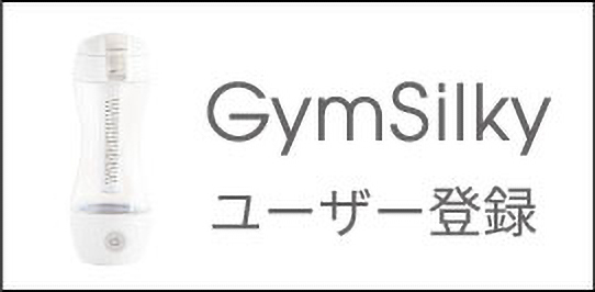 GymSilkyユーザー登録